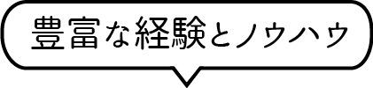 豊富な経験とノウハウ